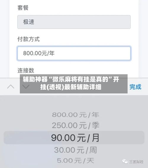 辅助神器“微乐麻将有挂是真的	”开挂(透视)最新辅助详细-第2张图片