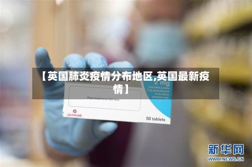 【英国肺炎疫情分布地区,英国最新疫情】