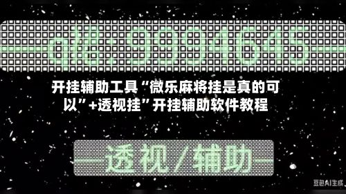 开挂辅助工具“微乐麻将挂是真的可以	”+透视挂”开挂辅助软件教程-第2张图片