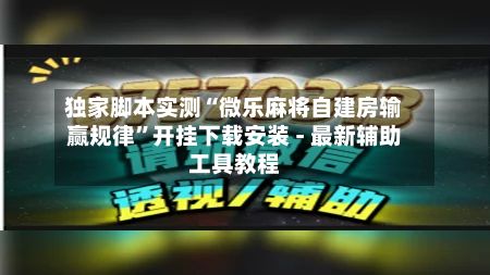 独家脚本实测“微乐麻将自建房输赢规律	”开挂下载安装 - 最新辅助工具教程-第2张图片
