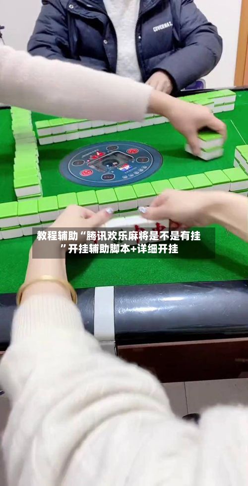 教程辅助“腾讯欢乐麻将是不是有挂”开挂辅助脚本+详细开挂-第2张图片