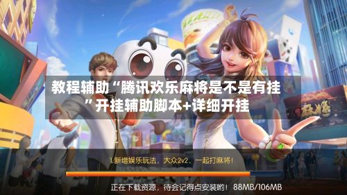 教程辅助“腾讯欢乐麻将是不是有挂”开挂辅助脚本+详细开挂-第3张图片