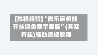 [教程经验]“微乐麻将能开挂嘛免费苹果版	”(其实有挂)辅助透视教程-第2张图片