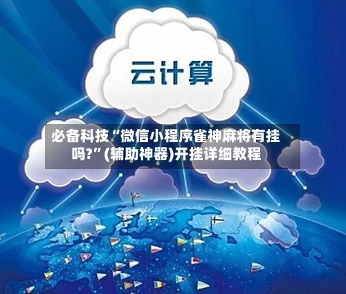 必备科技“微信小程序雀神麻将有挂吗?”(辅助神器)开挂详细教程-第2张图片