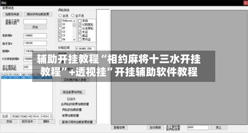 辅助开挂教程“相约麻将十三水开挂教程”+透视挂”开挂辅助软件教程
