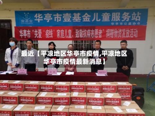 最近【平凉地区华亭市疫情,平凉地区华亭市疫情最新消息】-第3张图片
