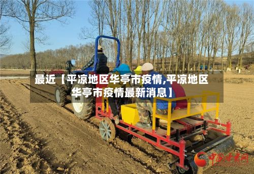 最近【平凉地区华亭市疫情,平凉地区华亭市疫情最新消息】