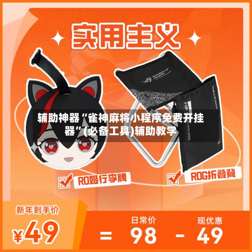 辅助神器“雀神麻将小程序免费开挂器”(必备工具)辅助教学-第2张图片