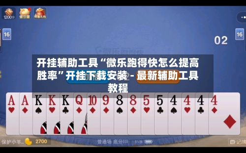 开挂辅助工具“微乐跑得快怎么提高胜率”开挂下载安装 - 最新辅助工具教程