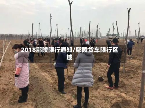 2018鄢陵限行通知/鄢陵货车限行区域-第2张图片