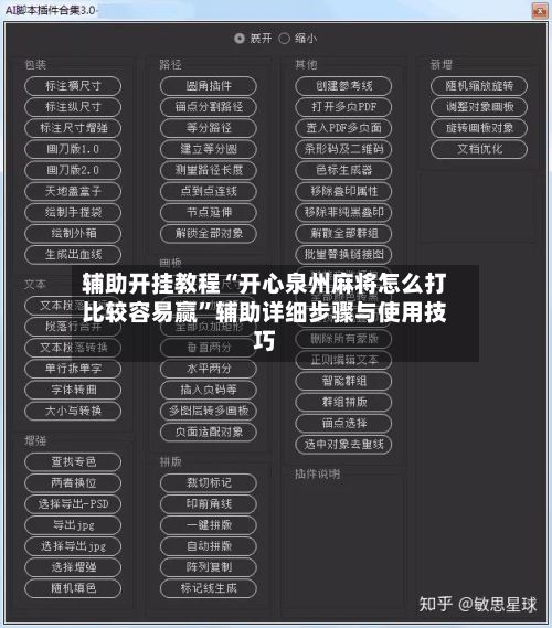 辅助开挂教程“开心泉州麻将怎么打比较容易赢	”辅助详细步骤与使用技巧-第2张图片
