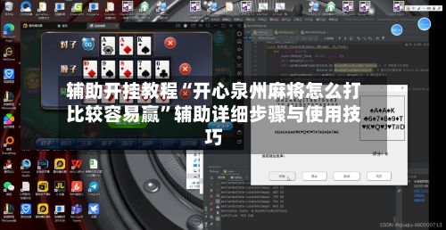 辅助开挂教程“开心泉州麻将怎么打比较容易赢”辅助详细步骤与使用技巧-第3张图片