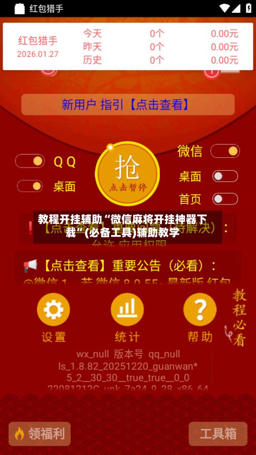 教程开挂辅助“微信麻将开挂神器下载”(必备工具)辅助教学-第3张图片