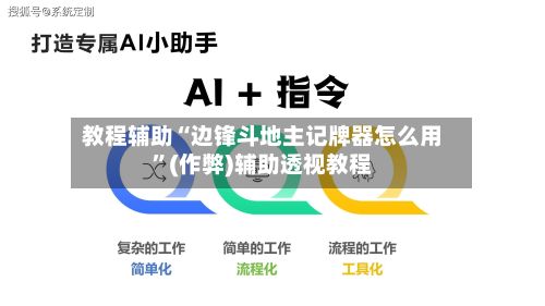 教程辅助“边锋斗地主记牌器怎么用”(作弊)辅助透视教程-第2张图片