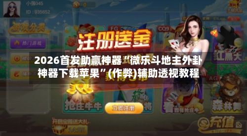 2026首发助赢神器“微乐斗地主外卦神器下载苹果”(作弊)辅助透视教程-第2张图片
