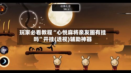 玩家必看教程“心悦麻将亲友圈有挂吗”开挂(透视)辅助神器-第2张图片