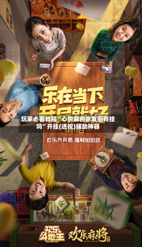 玩家必看教程“心悦麻将亲友圈有挂吗”开挂(透视)辅助神器-第3张图片