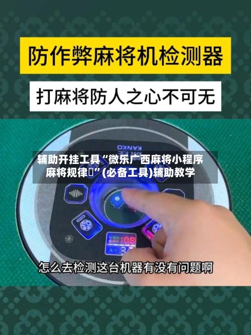 辅助开挂工具“微乐广西麻将小程序麻将规律	”(必备工具)辅助教学-第2张图片