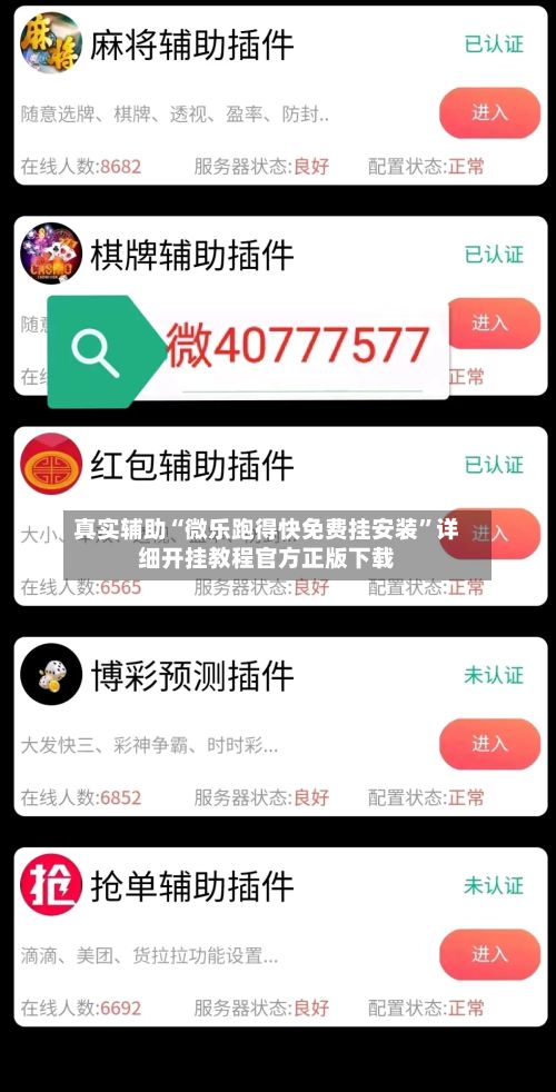 真实辅助“微乐跑得快免费挂安装	”详细开挂教程官方正版下载-第2张图片