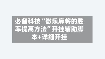 必备科技“微乐麻将的胜率提高方法”开挂辅助脚本+详细开挂-第2张图片