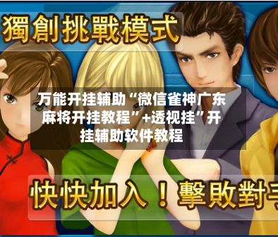 万能开挂辅助“微信雀神广东麻将开挂教程”+透视挂	”开挂辅助软件教程-第2张图片