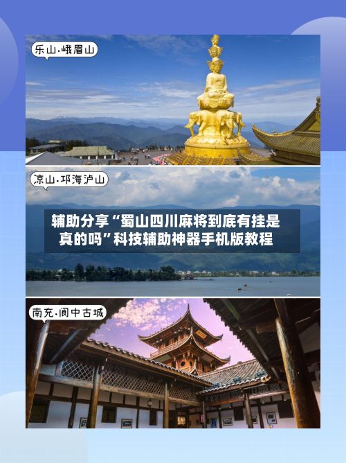 辅助分享“蜀山四川麻将到底有挂是真的吗”科技辅助神器手机版教程-第3张图片