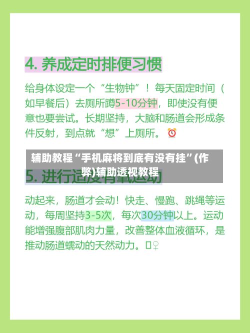 辅助教程“手机麻将到底有没有挂”(作弊)辅助透视教程