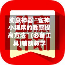 助赢神器“雀神小程序的胜率提高方法”(必备工具)辅助教学-第2张图片