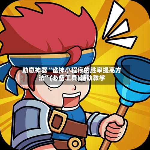 助赢神器“雀神小程序的胜率提高方法”(必备工具)辅助教学