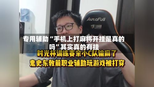 专用辅助“手机上打麻将开挂是真的吗”其实真的有挂-第2张图片