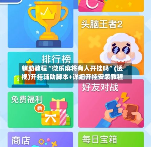 辅助教程“微乐麻将有人开挂吗	”(透视)开挂辅助脚本+详细开挂安装教程-第2张图片