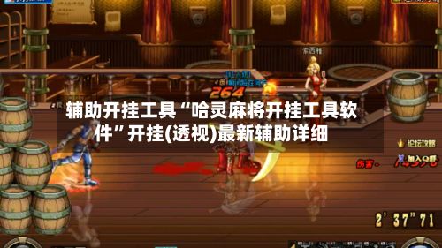 辅助开挂工具“哈灵麻将开挂工具软件”开挂(透视)最新辅助详细-第2张图片