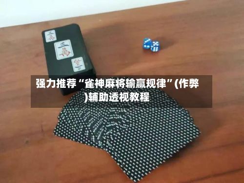 强力推荐“雀神麻将输赢规律”(作弊)辅助透视教程