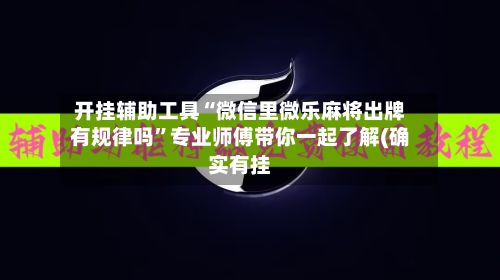 开挂辅助工具“微信里微乐麻将出牌有规律吗	”专业师傅带你一起了解(确实有挂-第2张图片