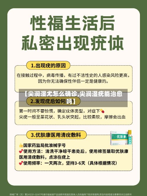 【尖润湿尤怎么确诊,尖润湿疣能治愈吗】-第2张图片