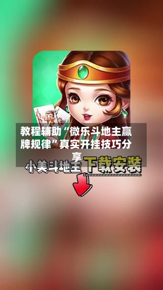 教程辅助“微乐斗地主赢牌规律”真实开挂技巧分享