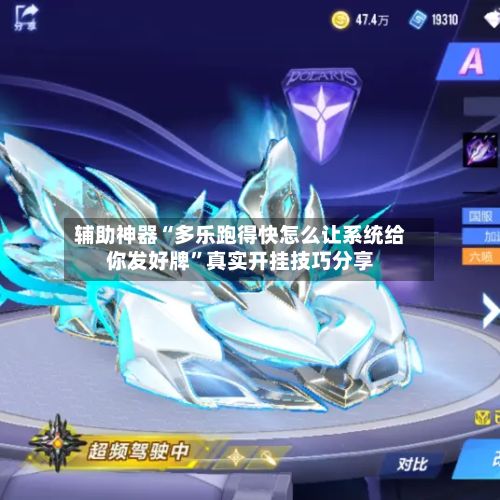 辅助神器“多乐跑得快怎么让系统给你发好牌”真实开挂技巧分享-第2张图片