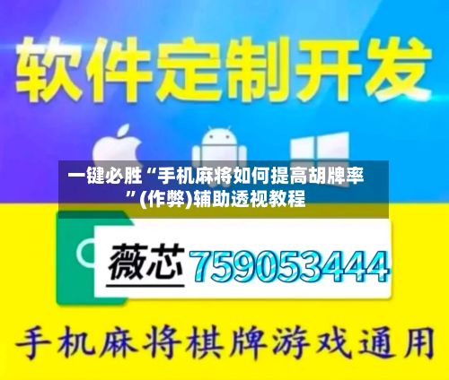 一键必胜“手机麻将如何提高胡牌率	”(作弊)辅助透视教程-第2张图片