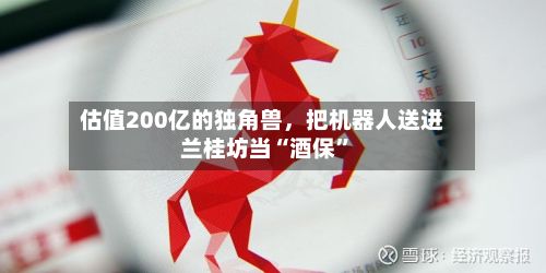 估值200亿的独角兽	，把机器人送进兰桂坊当“酒保”-第3张图片