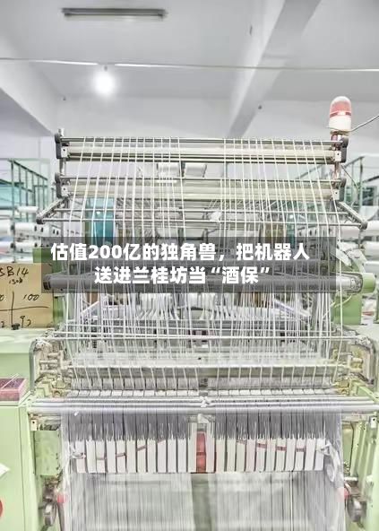估值200亿的独角兽，把机器人送进兰桂坊当“酒保”-第2张图片