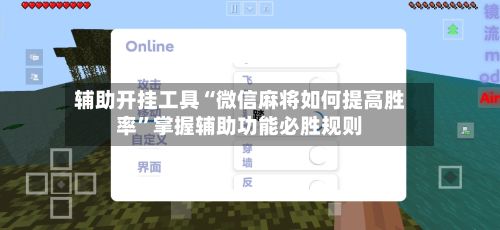 辅助开挂工具“微信麻将如何提高胜率”掌握辅助功能必胜规则-第2张图片