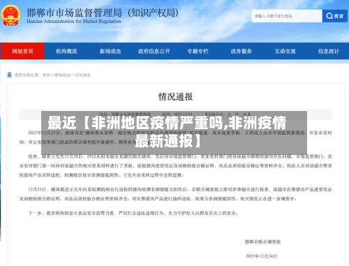 最近【非洲地区疫情严重吗,非洲疫情最新通报】-第3张图片