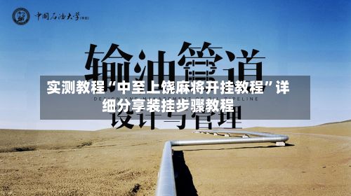 实测教程“中至上饶麻将开挂教程	”详细分享装挂步骤教程-第2张图片
