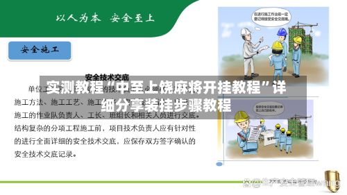 实测教程“中至上饶麻将开挂教程”详细分享装挂步骤教程