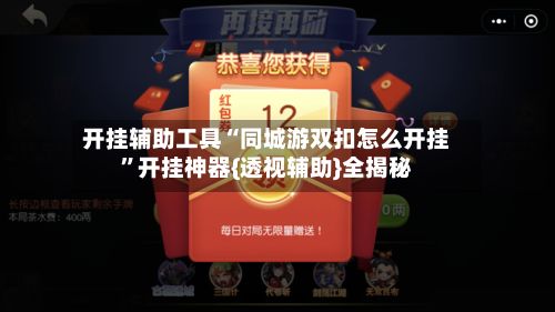 开挂辅助工具“同城游双扣怎么开挂”开挂神器{透视辅助}全揭秘-第3张图片