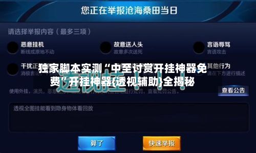 独家脚本实测“中至讨赏开挂神器免费”开挂神器{透视辅助}全揭秘-第3张图片
