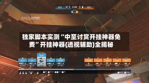 独家脚本实测“中至讨赏开挂神器免费”开挂神器{透视辅助}全揭秘-第2张图片
