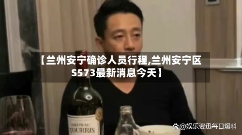 【兰州安宁确诊人员行程,兰州安宁区S573最新消息今天】-第3张图片
