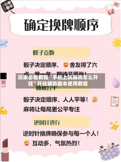 玩家必看教程“手机上玩麻将怎么开挂”开挂辅助脚本使用教程-第3张图片