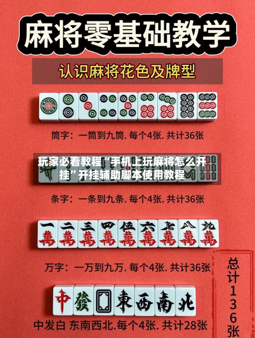 玩家必看教程“手机上玩麻将怎么开挂	”开挂辅助脚本使用教程-第2张图片